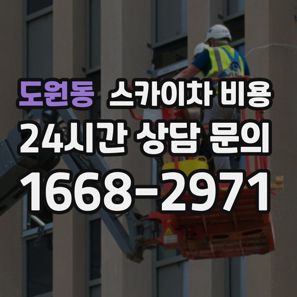 도원동 스카이차 비용 현장 조건별로 달라지는 가격 포인트 모음