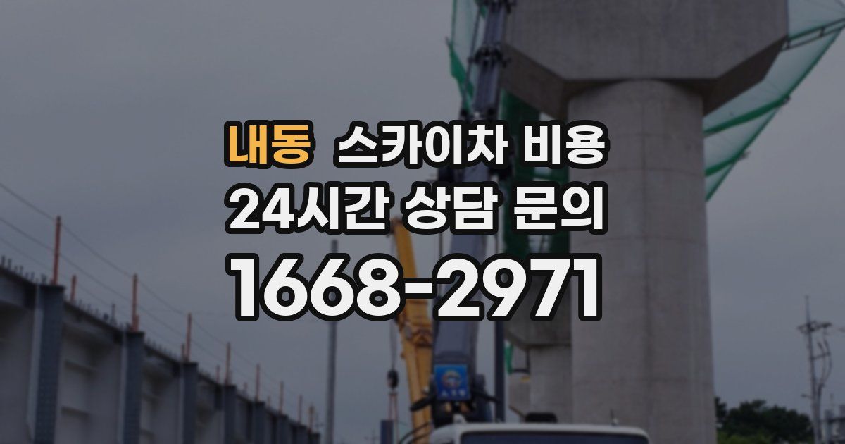 내동 스카이차 비용