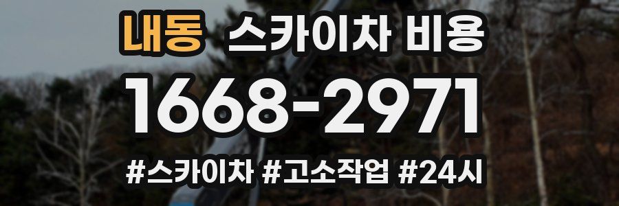 내동 스카이차 비용