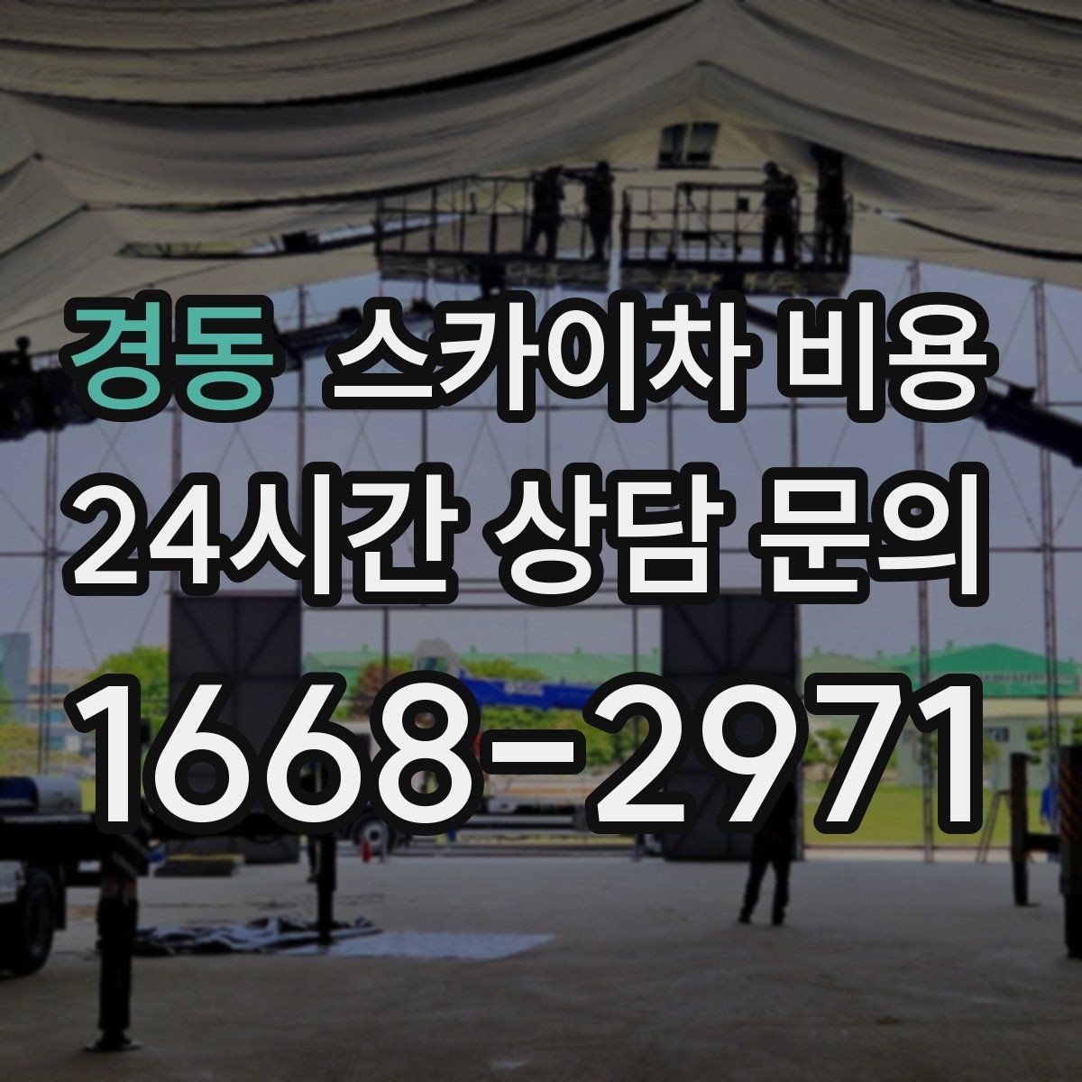경동 스카이차 비용 아웃트리거 펼칠 공간이 없을 때 생기는 변수