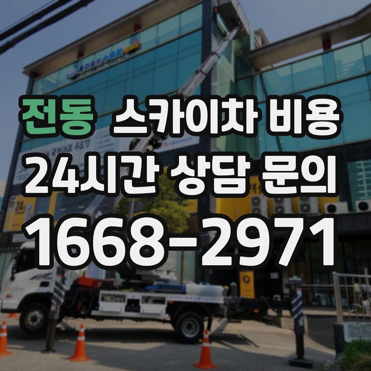전동 스카이차 비용 현장 통제가 어려우면 일정이 늘어나는 이유