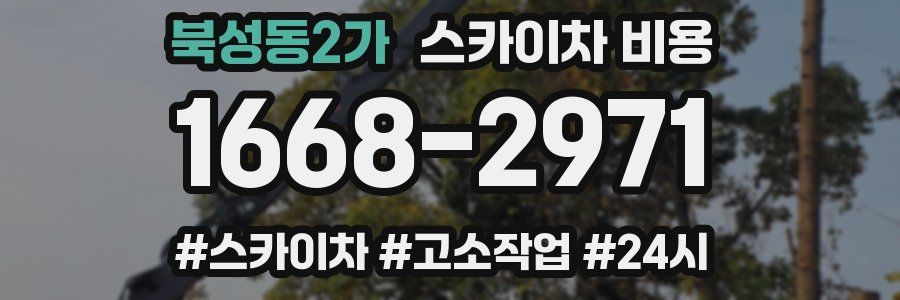 북성동2가 스카이차 비용