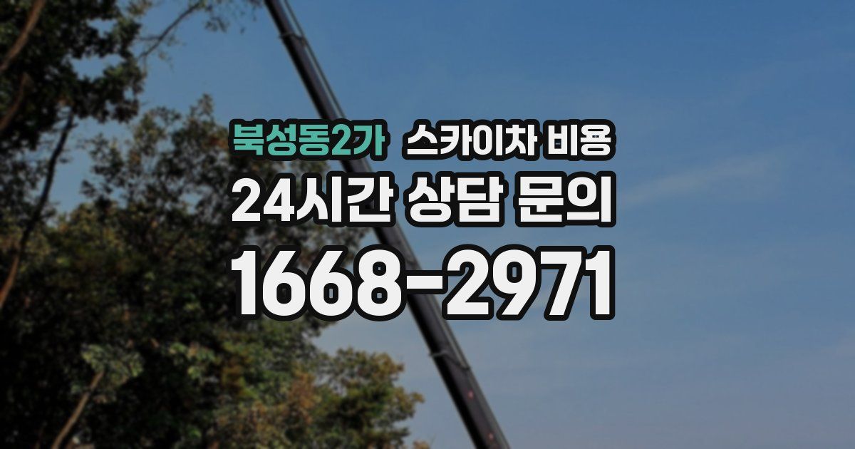 북성동2가 스카이차 비용