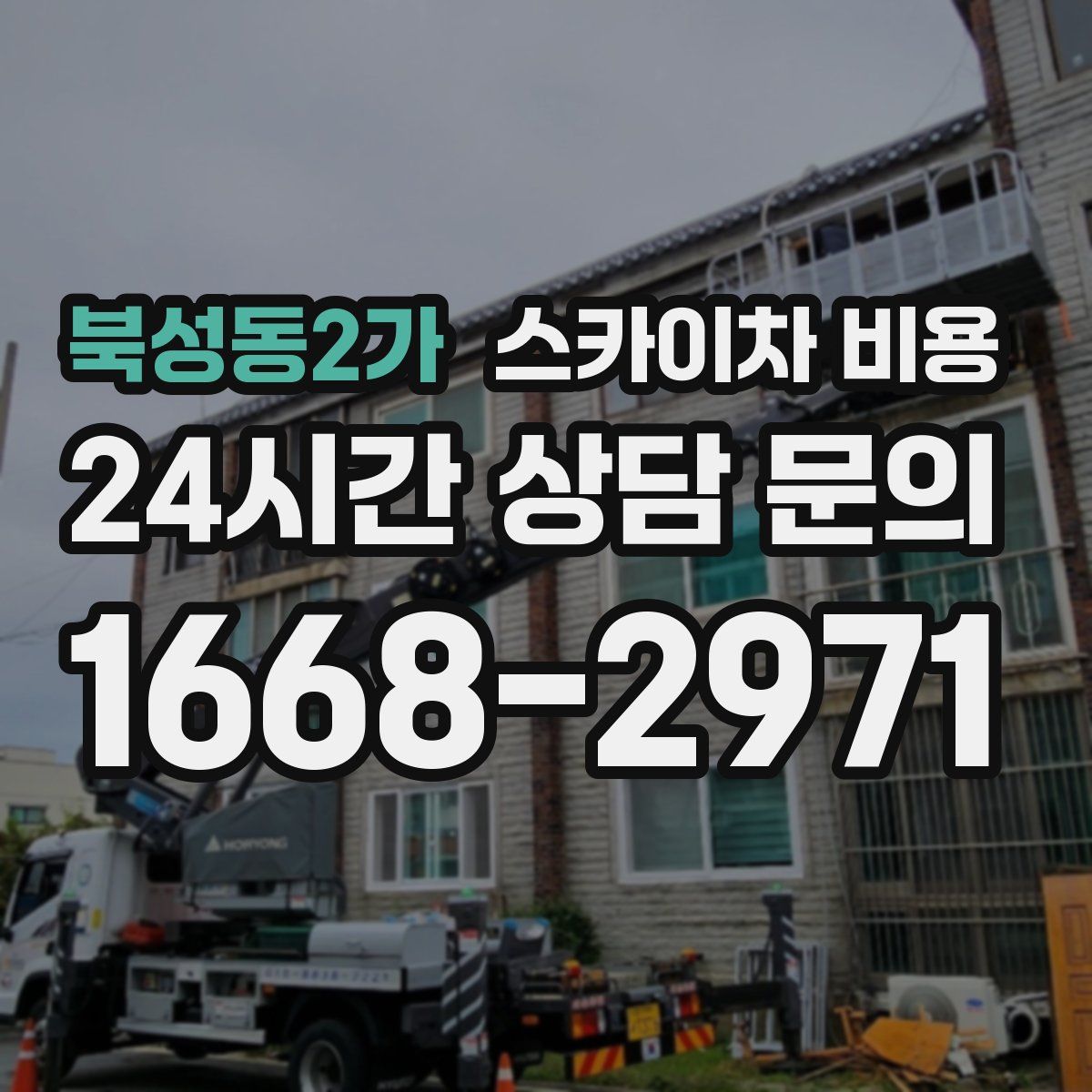 북성동2가 스카이차 비용