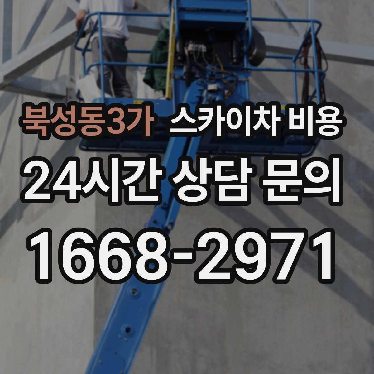 북성동3가 스카이차 비용 통신선 처짐 정리는 작업 구간이 핵심입니다