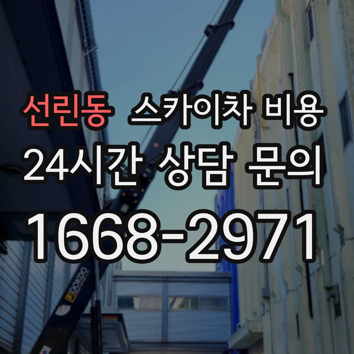 선린동 스카이차 비용