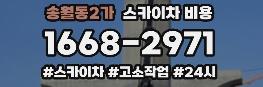 송월동2가 스카이차 비용