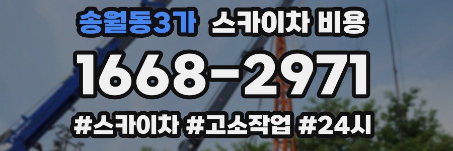 송월동3가 스카이차 비용