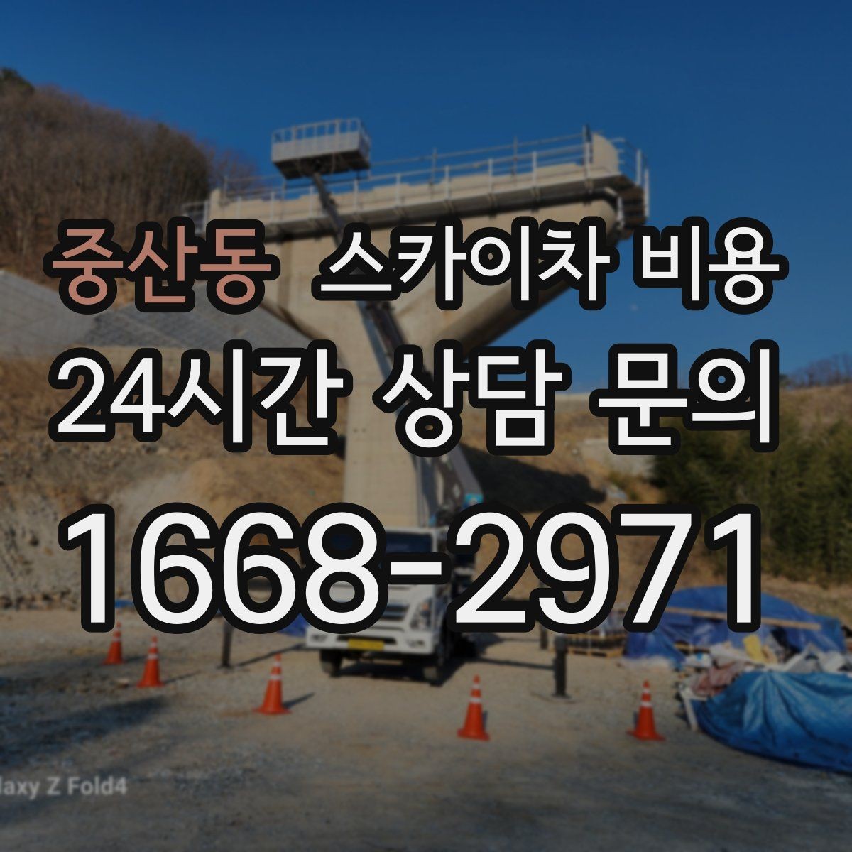 중산동 스카이차 비용 견적 받을 때 꼭 확인해야 할 항목