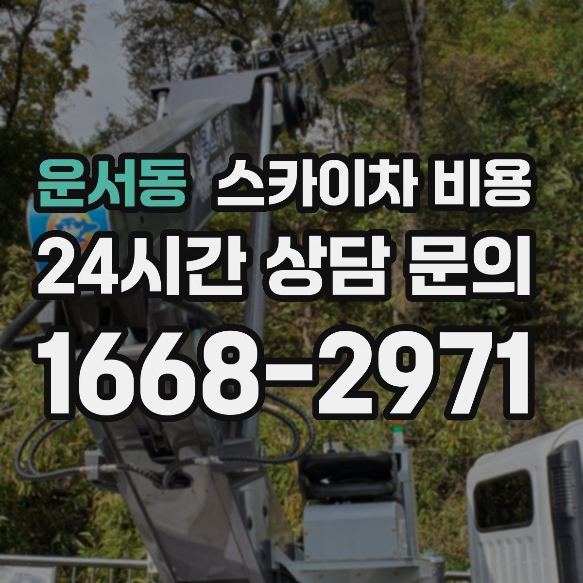 운서동 스카이차 비용 건물 층수만 말하면 부족한 이유