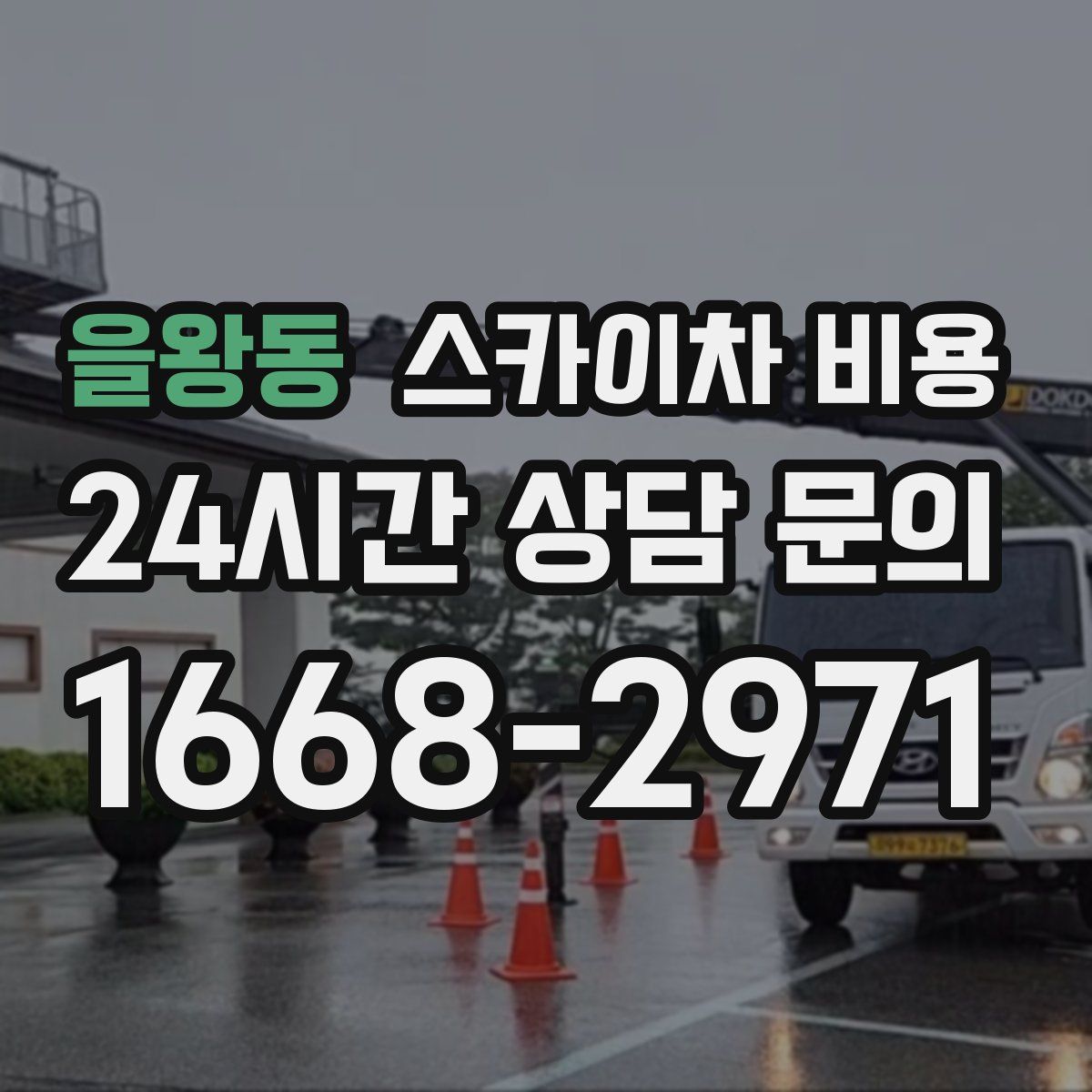 을왕동 스카이차 비용