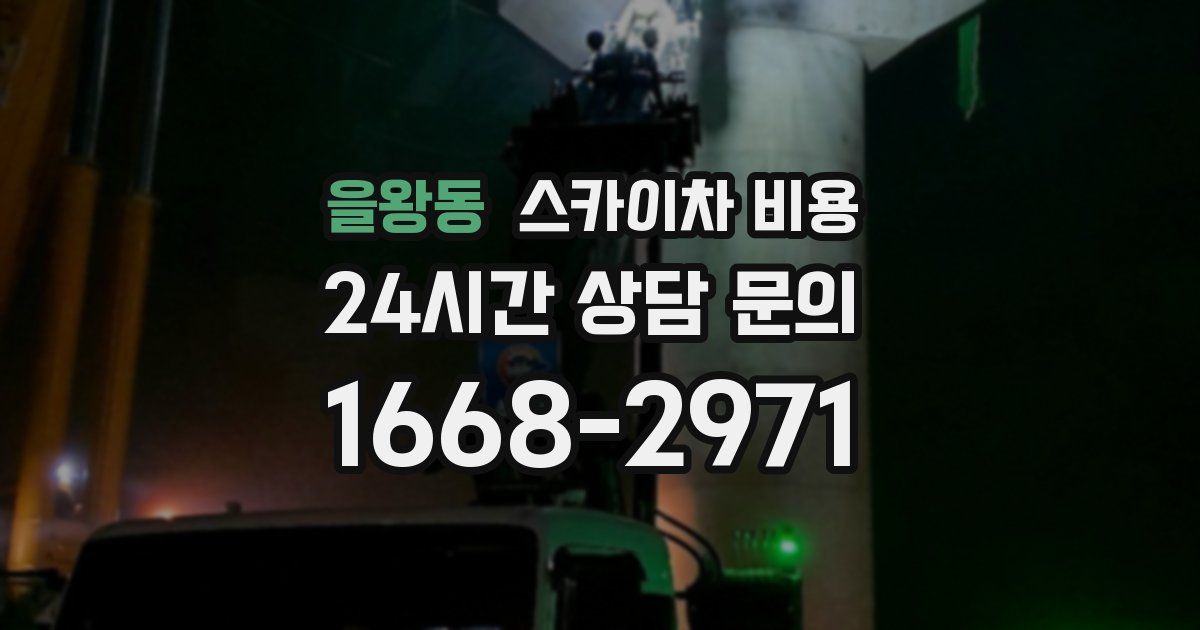 을왕동 스카이차 비용