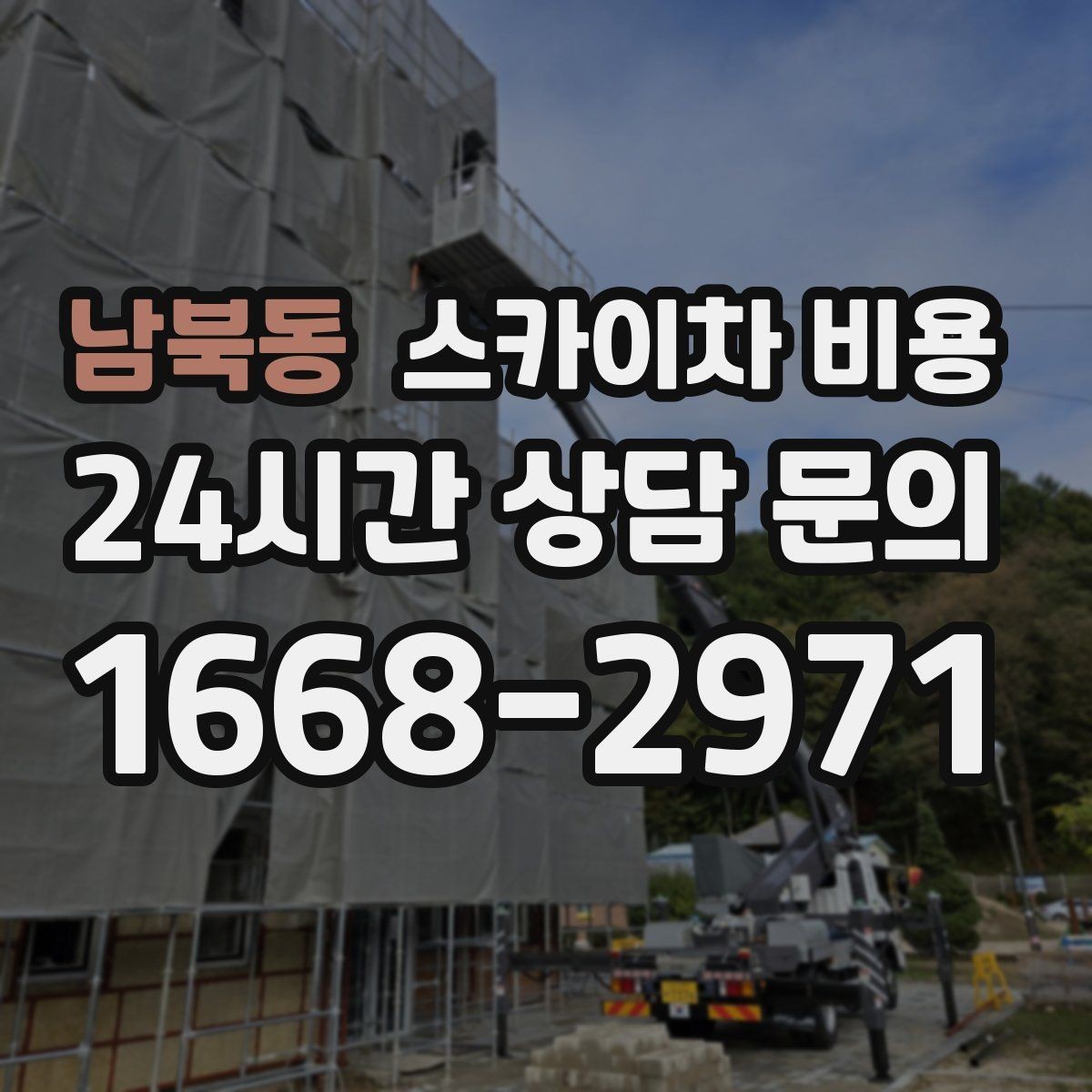남북동 스카이차 비용 주차 단속 구역이면 비용이 달라질 수 있을까