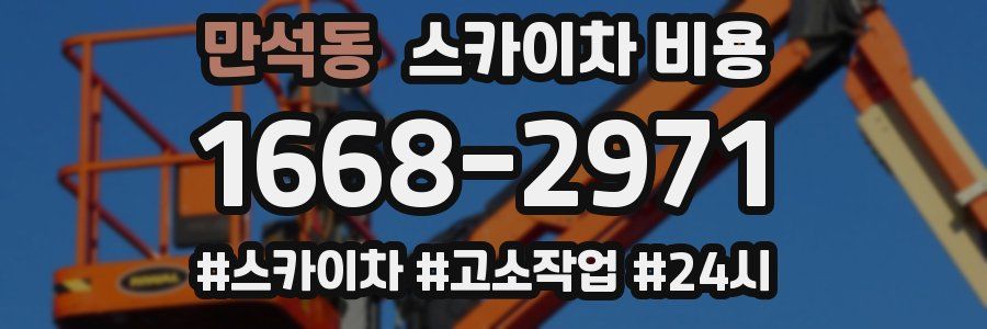 만석동 스카이차 비용