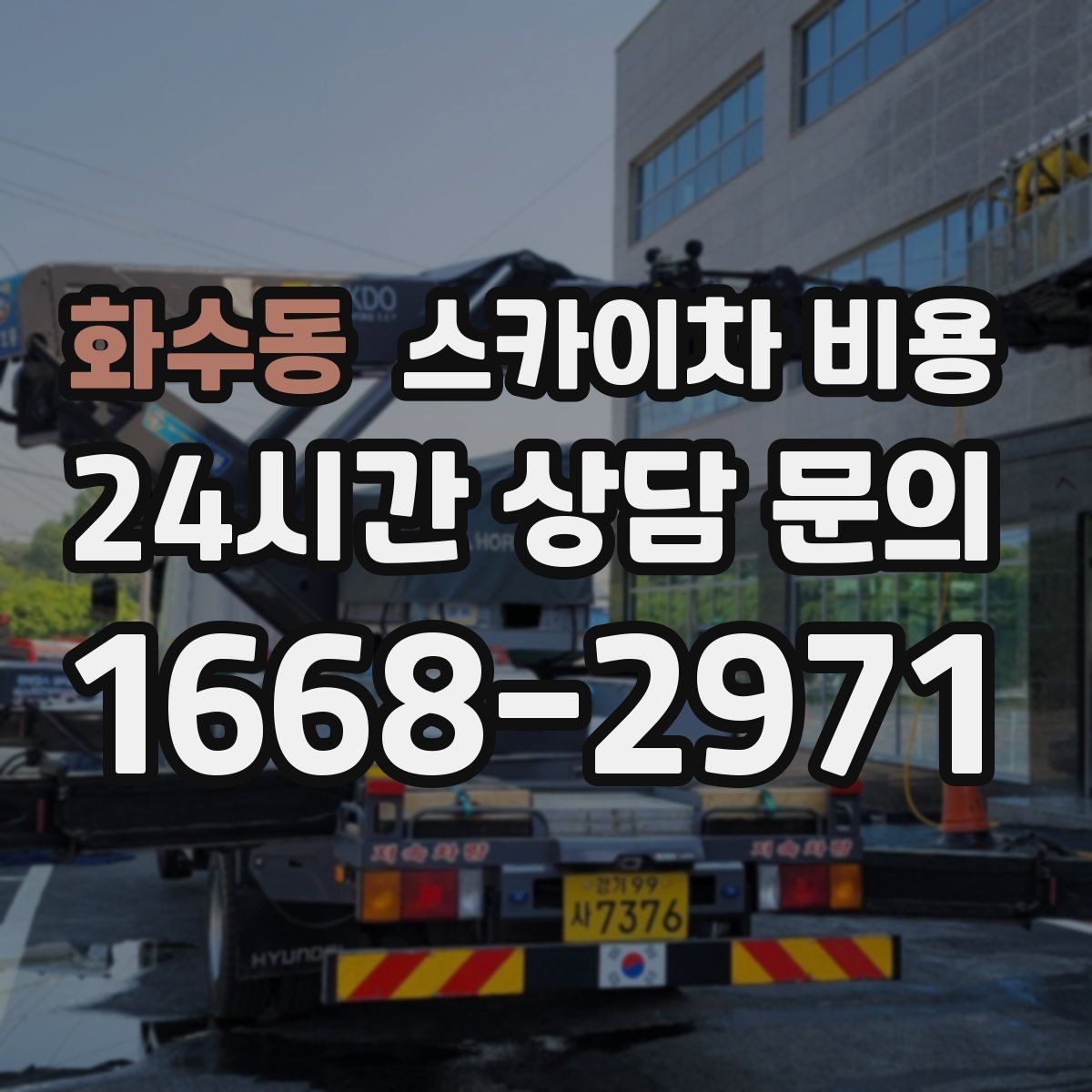 화수동 스카이차 비용 아스팔트·블록·자갈 지면 차이가 있을까
