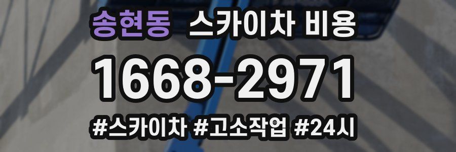 송현동 스카이차 비용