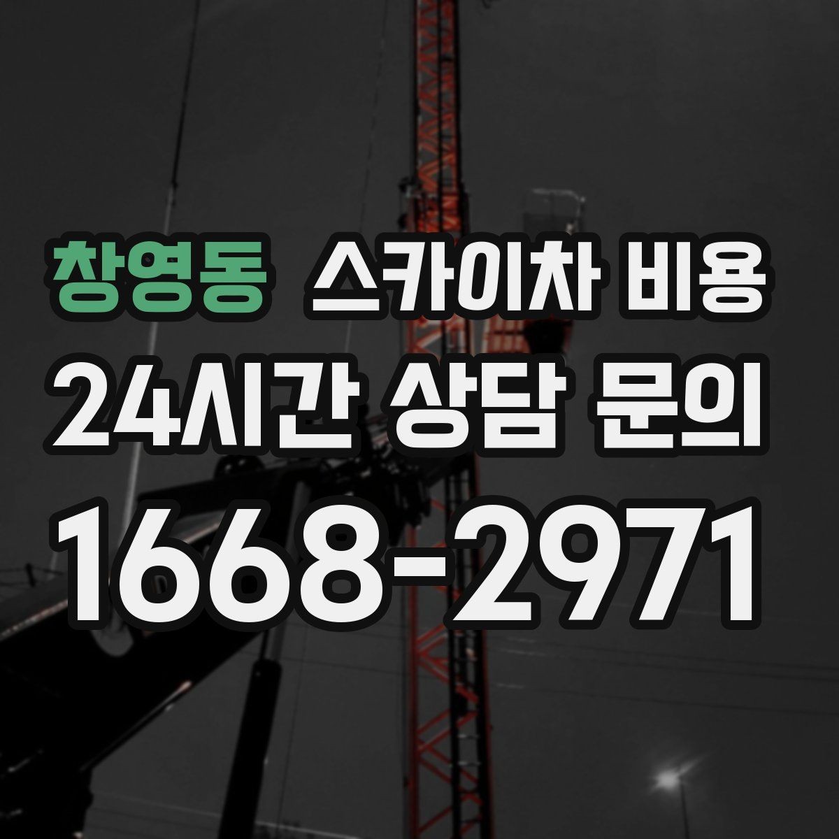 창영동 스카이차 비용 주말 작업을 계획할 때 참고할 점