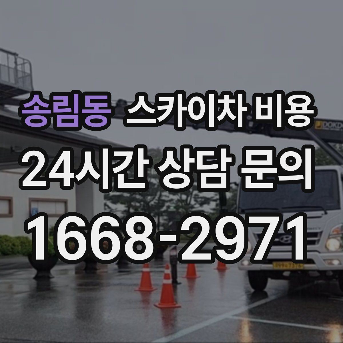 송림동 스카이차 비용 에어컨 배관 라인 작업이 길면 어떻게 될까