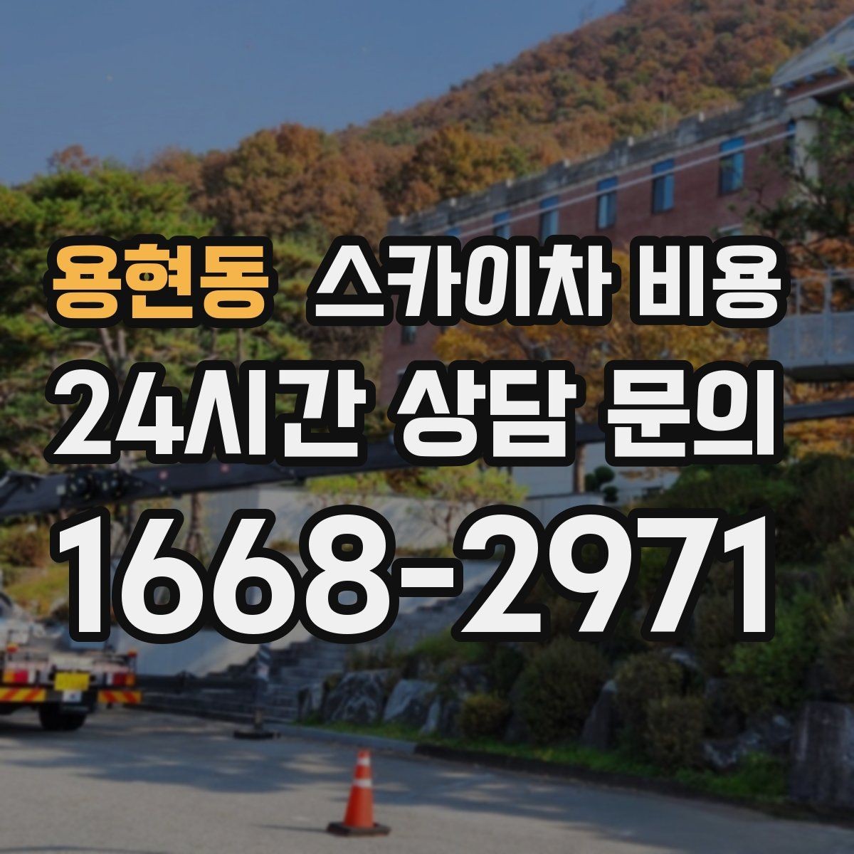 용현동 스카이차 비용 통신선 처짐 정리는 작업 구간이 핵심입니다