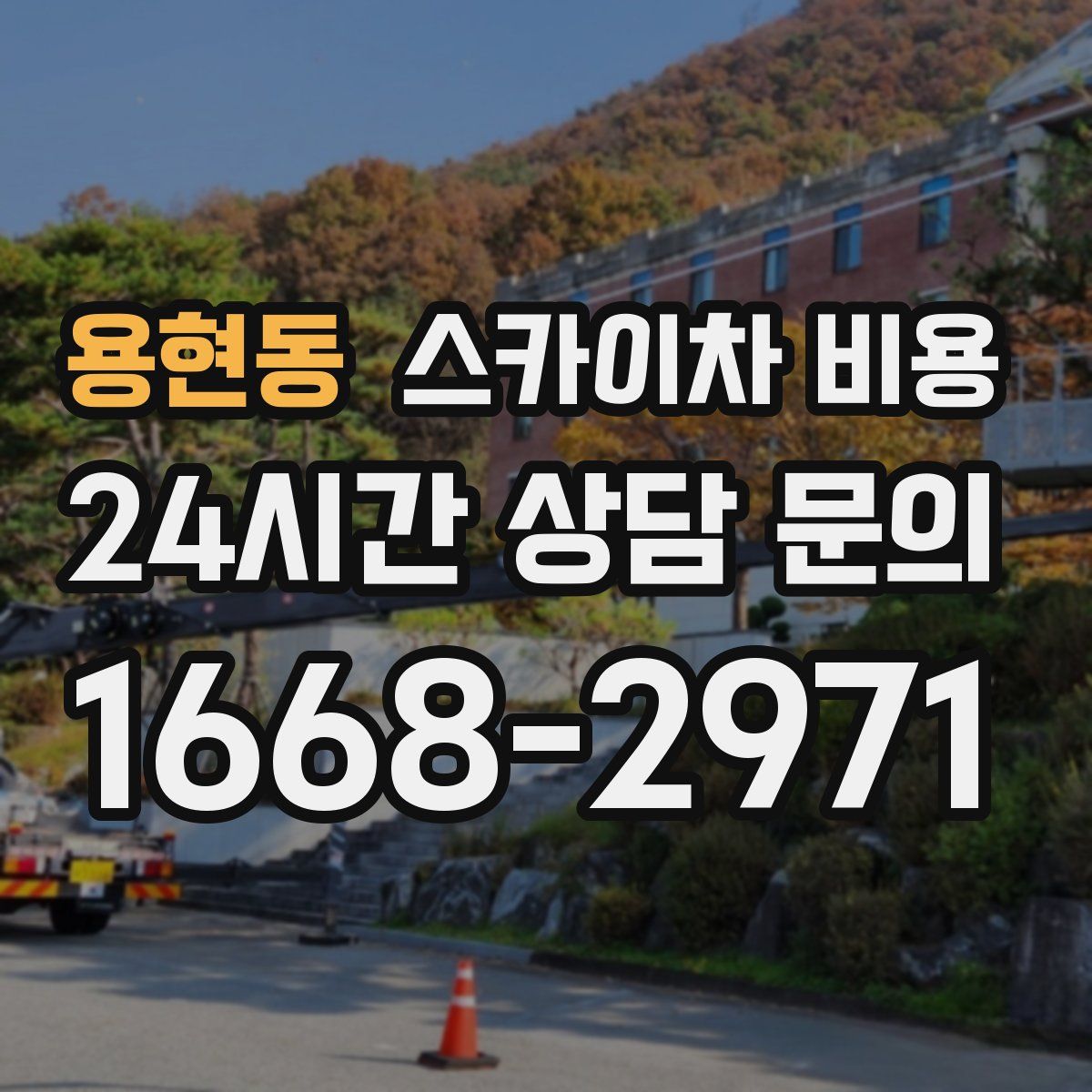 용현동 스카이차 비용