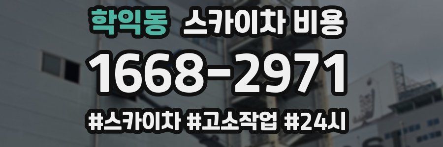 학익동 스카이차 비용