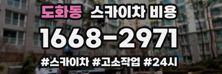 도화동 스카이차 비용