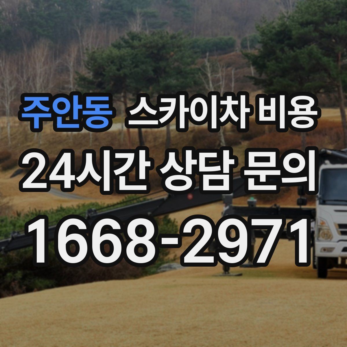 주안동 스카이차 비용 견적 받을 때 꼭 확인해야 할 항목