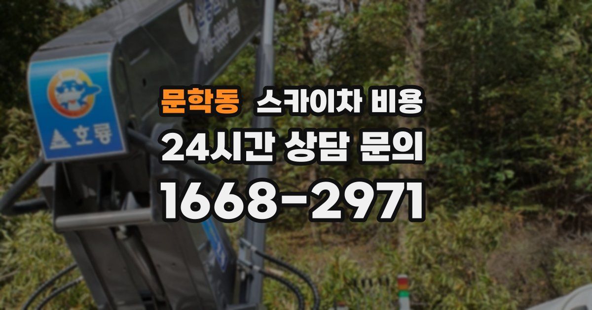 문학동 스카이차 비용