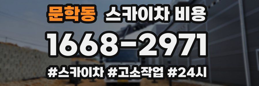 문학동 스카이차 비용