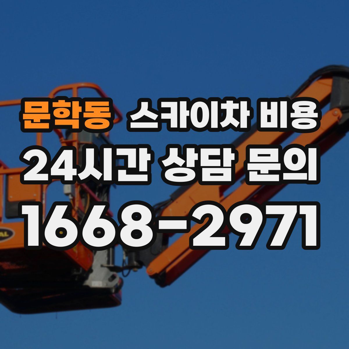 문학동 스카이차 비용