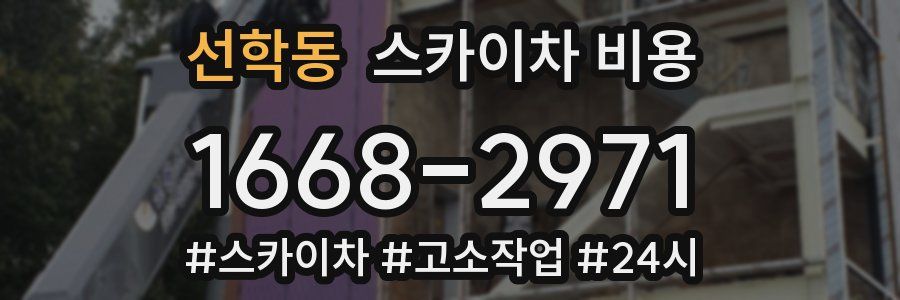 선학동 스카이차 비용