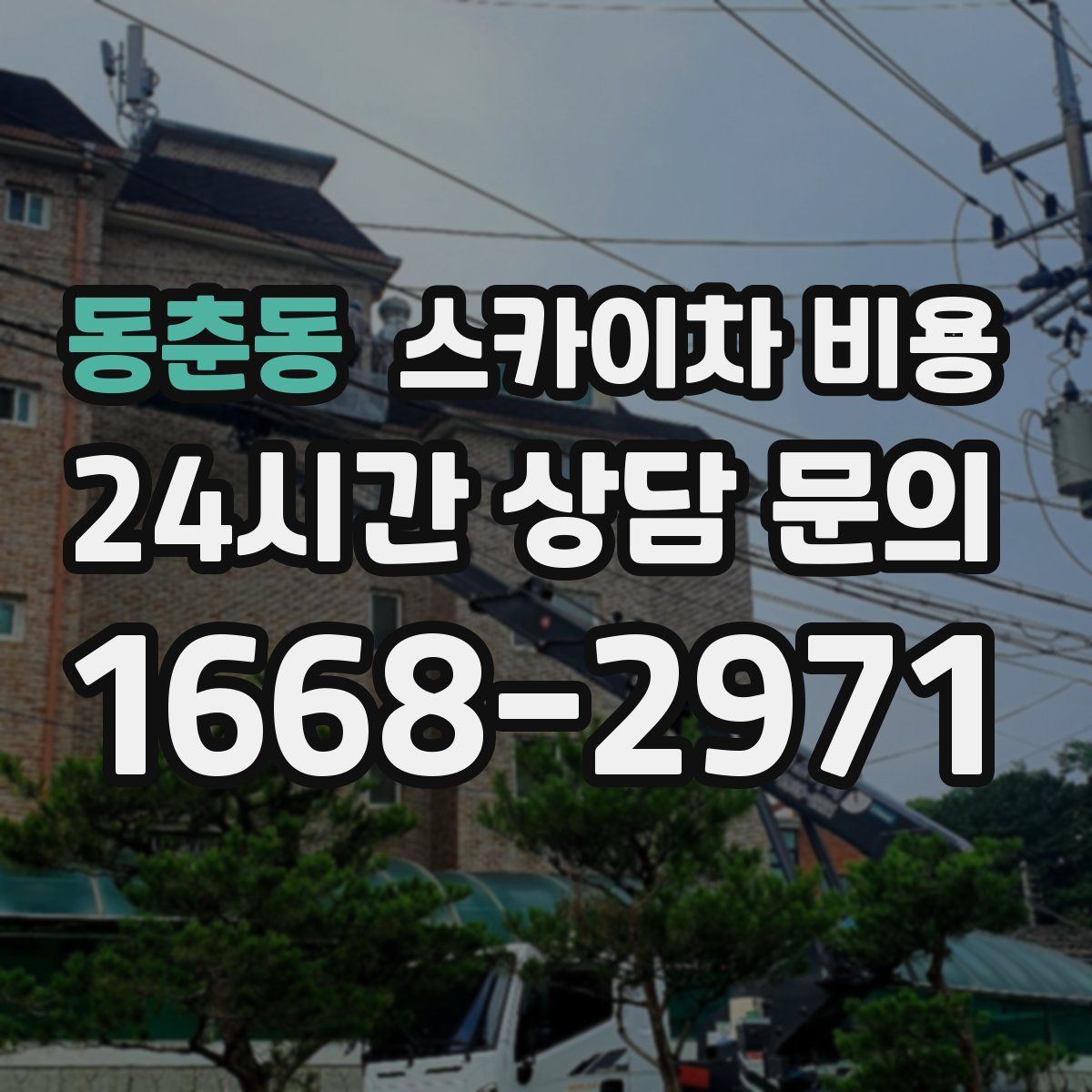 동춘동 스카이차 비용