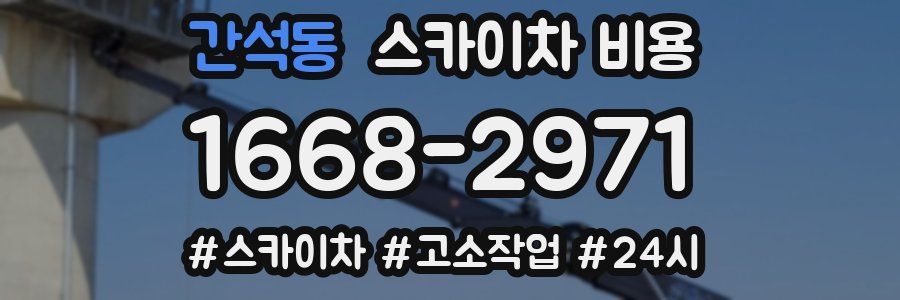 간석동 스카이차 비용