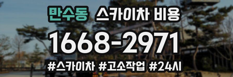 만수동 스카이차 비용