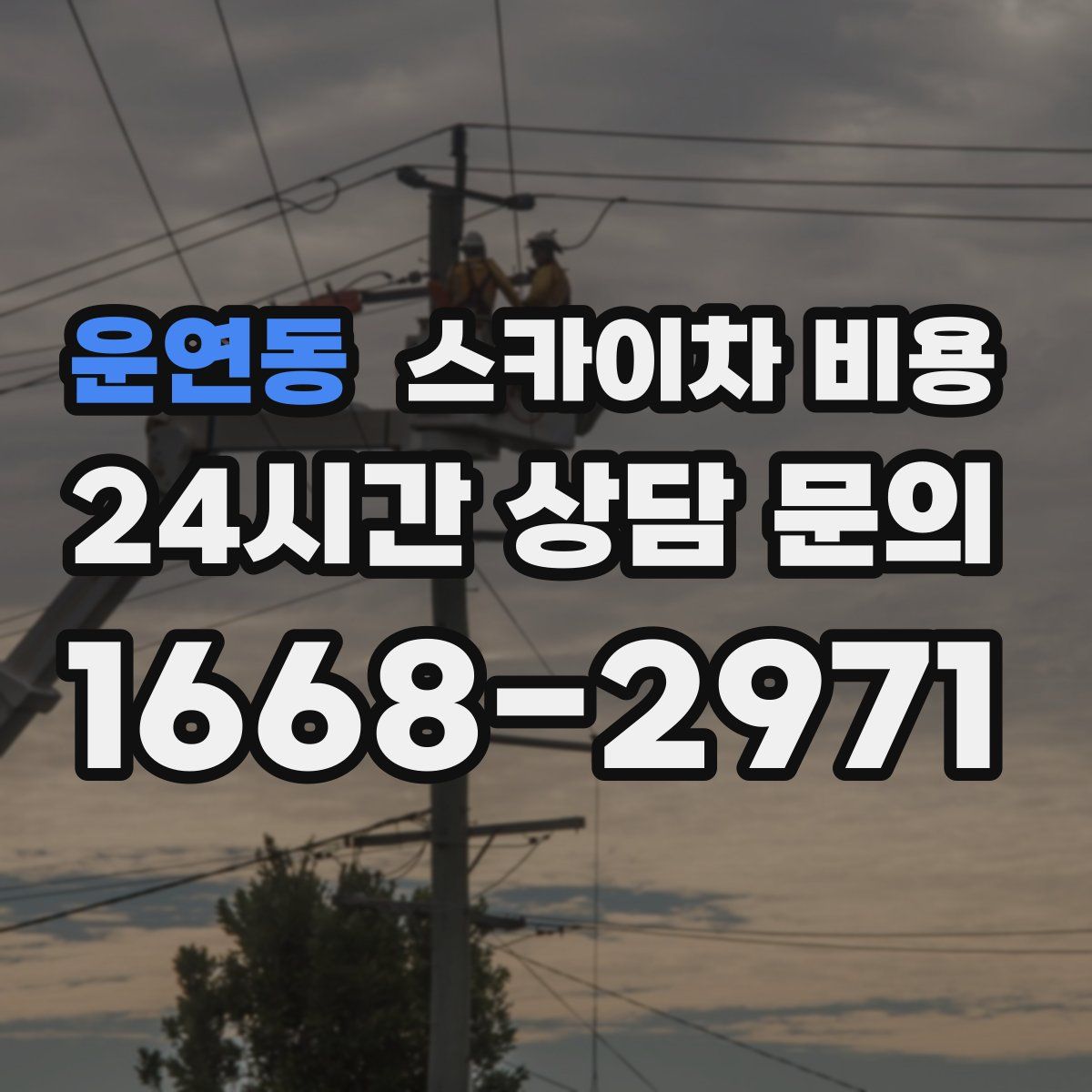 운연동 스카이차 비용