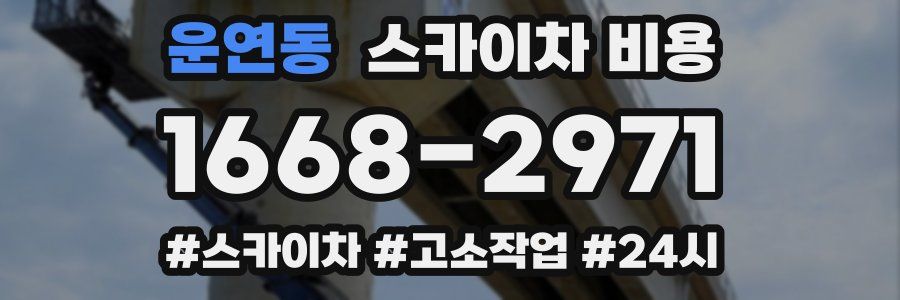 운연동 스카이차 비용