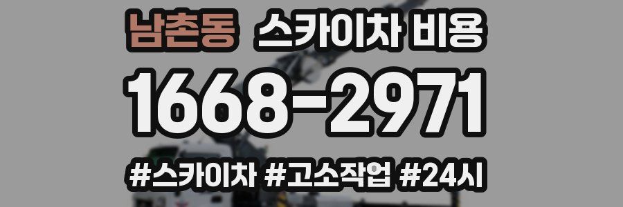 남촌동 스카이차 비용