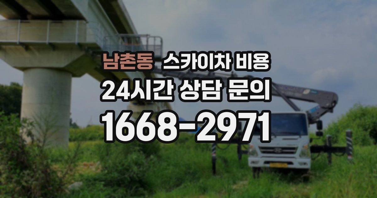 남촌동 스카이차 비용