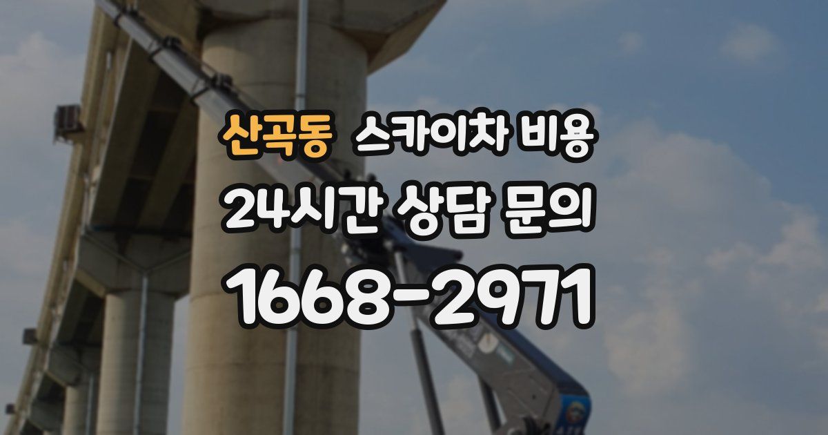 산곡동 스카이차 비용