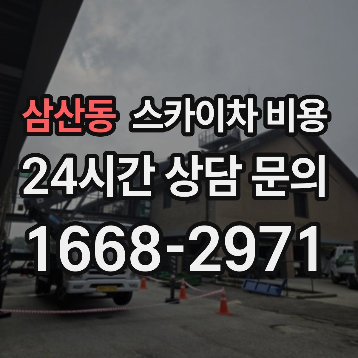 삼산동 스카이차 비용 학교·기관 외부 점검 작업 견적 포인트