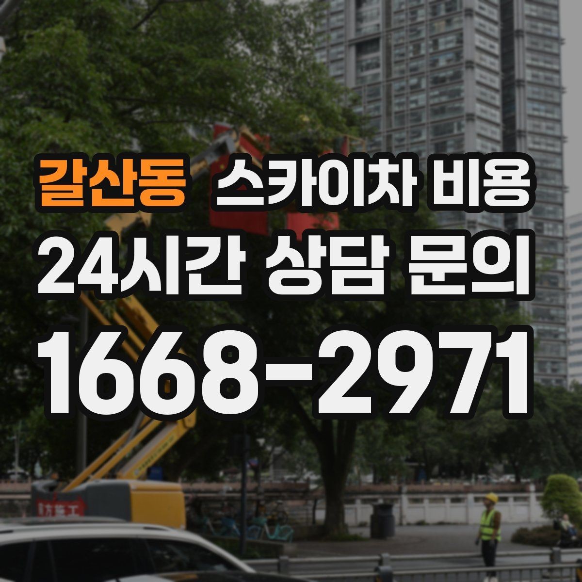 갈산동 스카이차 비용 실외기 거치대 보강 작업은 왜 시간이 달라질까