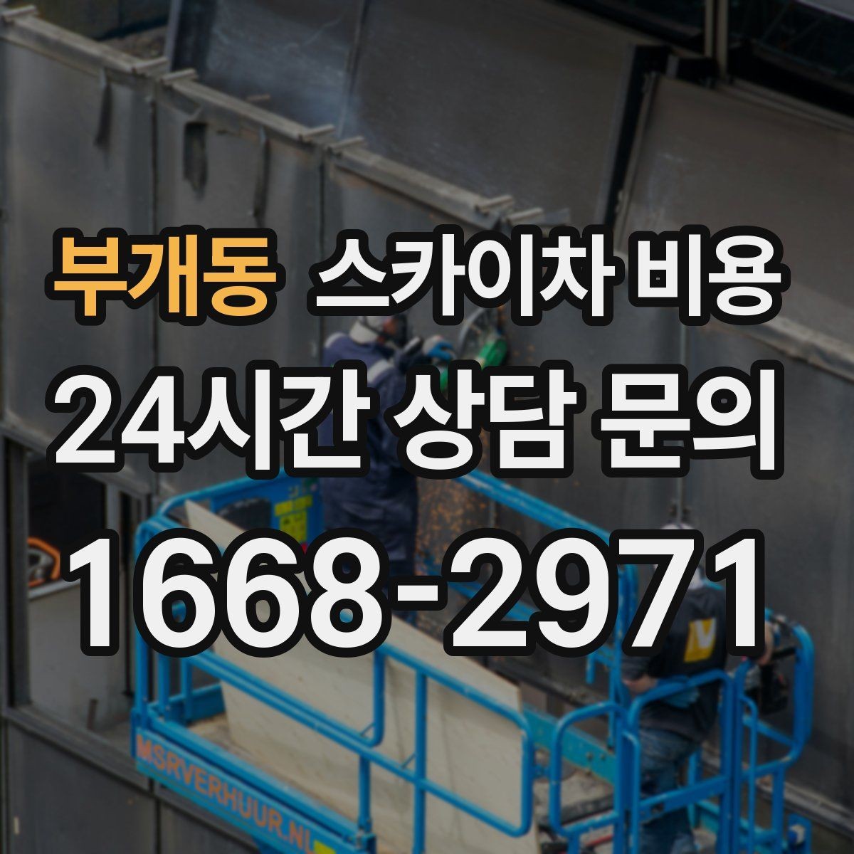 부개동 스카이차 비용 전화 문의보다 사진 문의가 빠른 이유