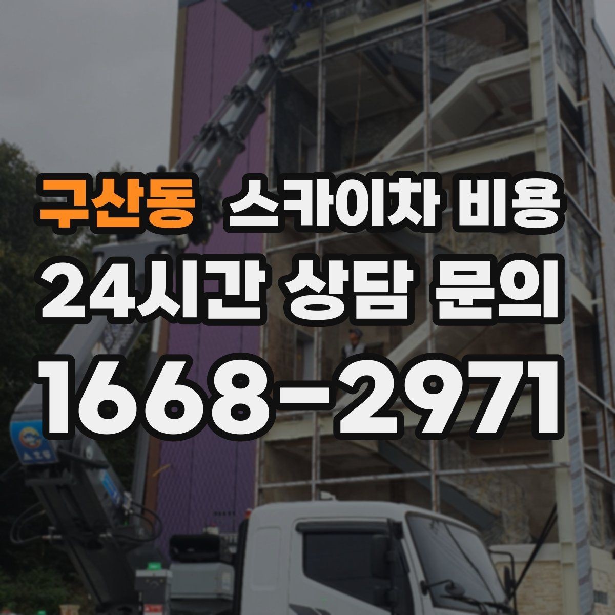 구산동 스카이차 비용 케이블 교체가 포함되면 비용이 달라질까