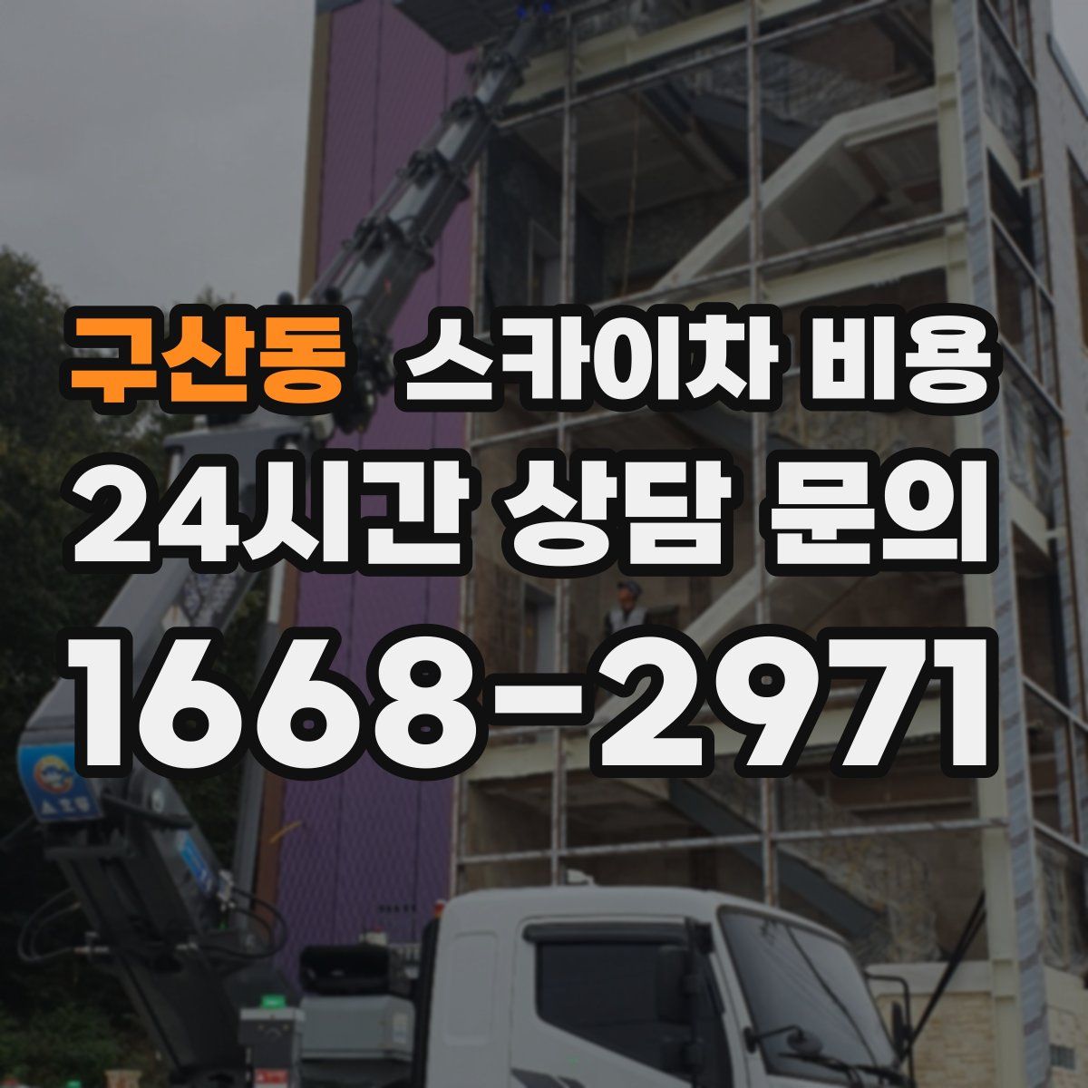 구산동 스카이차 비용