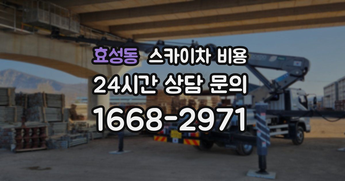 효성동 스카이차 비용