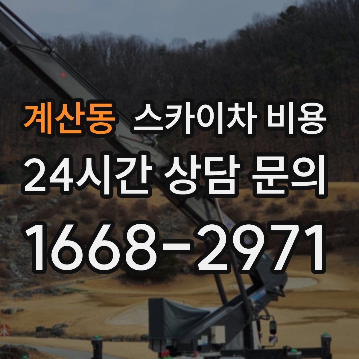 계산동 스카이차 비용 짧은 작업인데도 견적이 크게 나오는 이유