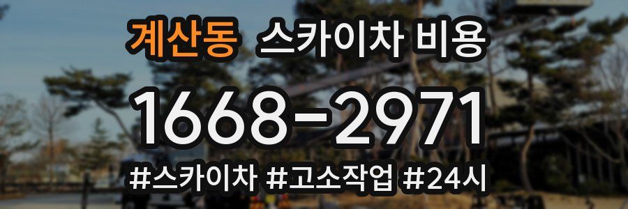 계산동 스카이차 비용