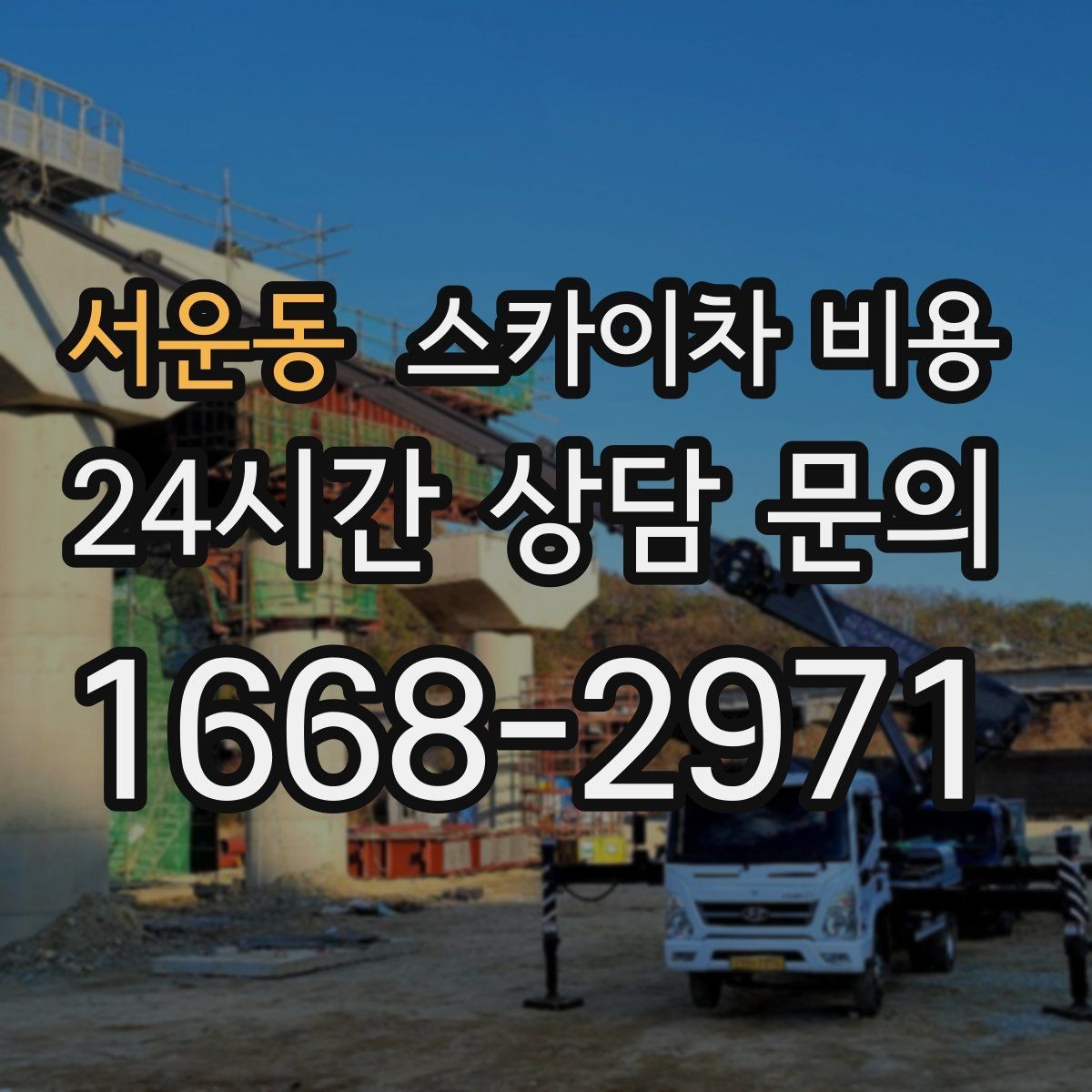 서운동 스카이차 비용 예약 호출이 유리한 현장 조건