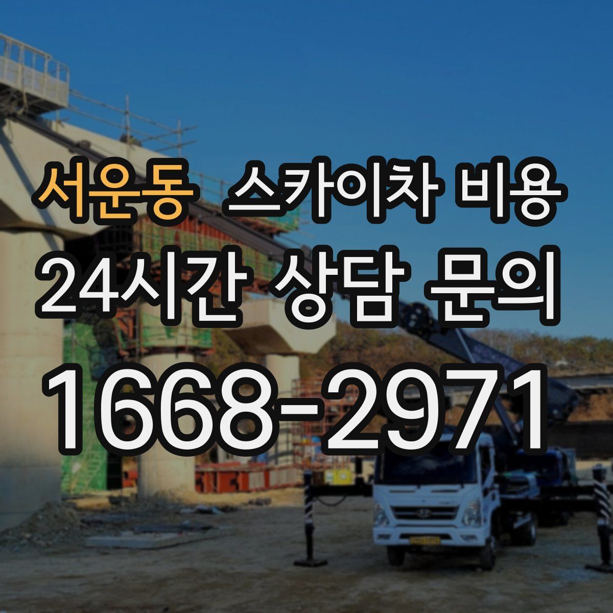 서운동 스카이차 비용