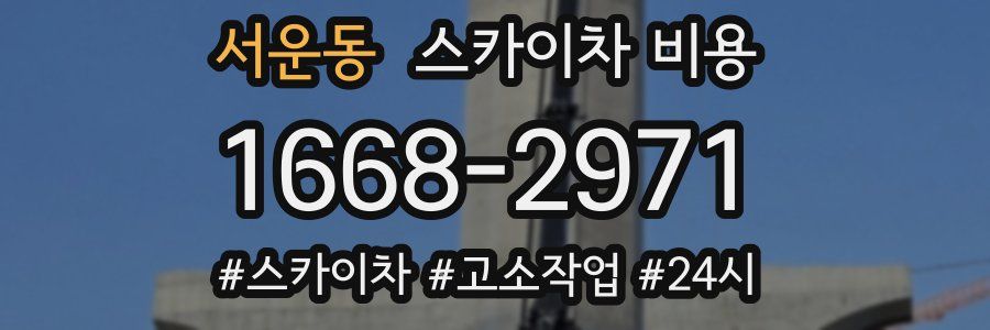 서운동 스카이차 비용